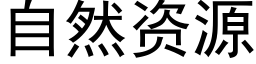 自然資源 (黑體矢量字庫)