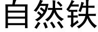 自然铁 (黑体矢量字库)