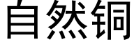 自然铜 (黑体矢量字库)