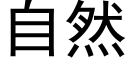 自然 (黑体矢量字库)