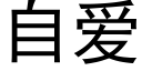 自爱 (黑体矢量字库)