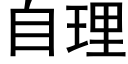 自理 (黑体矢量字库)