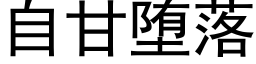 自甘堕落 (黑体矢量字库)