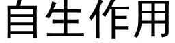 自生作用 (黑体矢量字库)