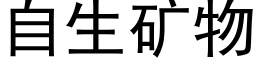 自生矿物 (黑体矢量字库)