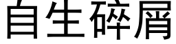 自生碎屑 (黑体矢量字库)