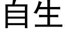 自生 (黑体矢量字库)