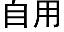 自用 (黑体矢量字库)