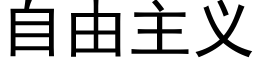 自由主义 (黑体矢量字库)