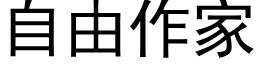 自由作家 (黑体矢量字库)