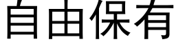 自由保有 (黑体矢量字库)