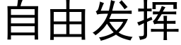 自由发挥 (黑体矢量字库)