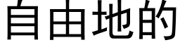 自由地的 (黑体矢量字库)