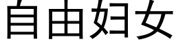 自由妇女 (黑体矢量字库)