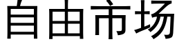 自由市场 (黑体矢量字库)