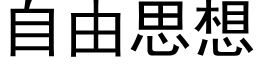 自由思想 (黑体矢量字库)