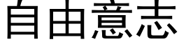 自由意志 (黑体矢量字库)