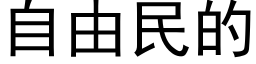 自由民的 (黑体矢量字库)