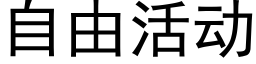 自由活动 (黑体矢量字库)