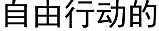 自由行动的 (黑体矢量字库)