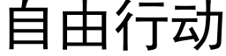 自由行动 (黑体矢量字库)