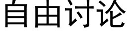 自由讨论 (黑体矢量字库)