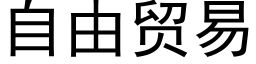 自由贸易 (黑体矢量字库)