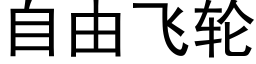 自由飞轮 (黑体矢量字库)