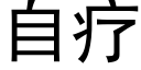 自疗 (黑体矢量字库)