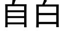 自白 (黑体矢量字库)