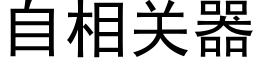 自相關器 (黑體矢量字庫)