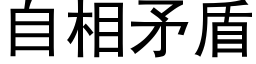 自相矛盾 (黑体矢量字库)