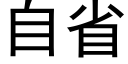 自省 (黑体矢量字库)