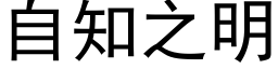 自知之明 (黑体矢量字库)