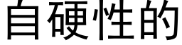 自硬性的 (黑体矢量字库)