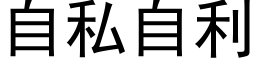 自私自利 (黑体矢量字库)