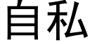 自私 (黑体矢量字库)