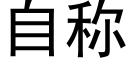 自称 (黑体矢量字库)