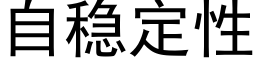 自穩定性 (黑體矢量字庫)