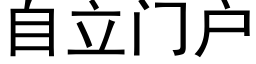 自立门户 (黑体矢量字库)