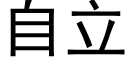 自立 (黑体矢量字库)