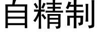 自精制 (黑体矢量字库)