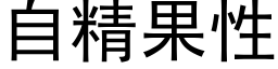 自精果性 (黑体矢量字库)