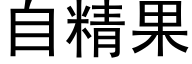 自精果 (黑体矢量字库)