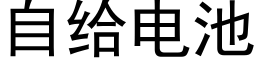 自给电池 (黑体矢量字库)