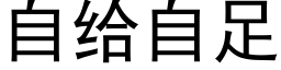 自给自足 (黑体矢量字库)