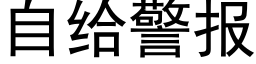 自给警报 (黑体矢量字库)