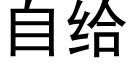 自给 (黑体矢量字库)