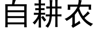 自耕农 (黑体矢量字库)