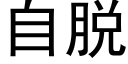 自脱 (黑体矢量字库)